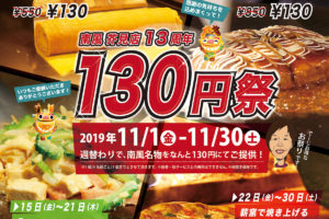 南風芥見店13周年130円祭