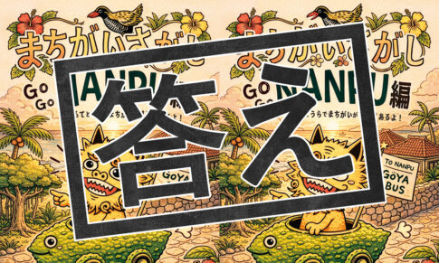 まちがいさがし答え