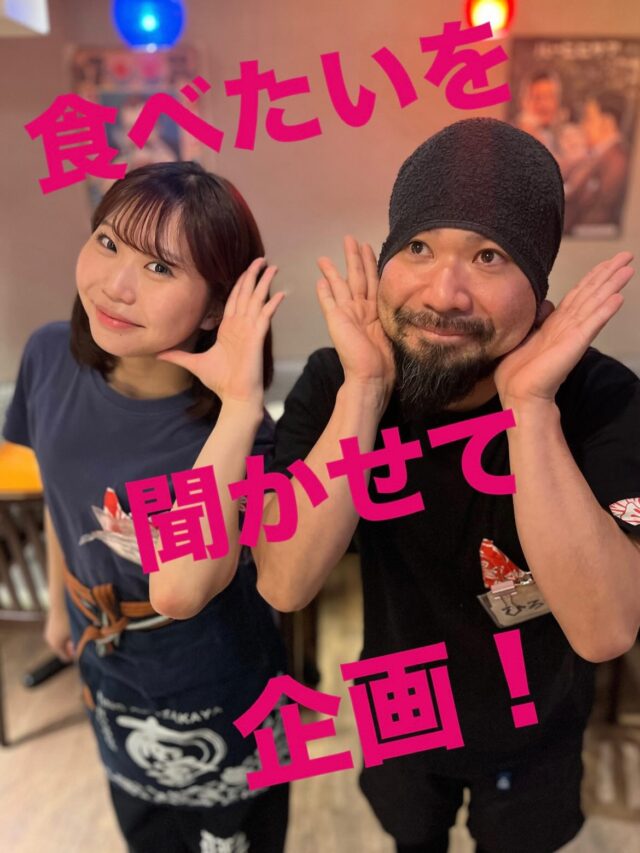 はいさい！南風名古屋駅前店です！🌺

名駅店では店内でひっそりと食べたいを聞かせて企画をやっております！
今週から実際にお客様の食べたいがおすすめメニュー入りしました😊✨✨

⚫︎過去にあったもう一度食べたい料理！
⚫︎こんな料理があったらいいな！
⚫︎この食材を使って何か作って！
⚫︎今あるメニューの違う味が食べてみたい！
⚫︎こんなお酒や飲み物置いて欲しい！
 などなど！
和洋中から創作料理、無茶振り系まで大募集中です😆❕

お客様の食べたいを寛樹と千晴で試作して完成次第、どんどんおすすめメニュー入りしていきます🧔🏻🥰

さっそく沢山の食べたいをありがとうございました♪
メニュー化を楽しみに待っていてください！🫶🏻

Instagramのストーリーで色々更新していくのでぜひチェックしてみてくださいー！😆😆😆✨

#南風名古屋駅前店#南風名駅店#沖縄居酒屋#沖縄料理