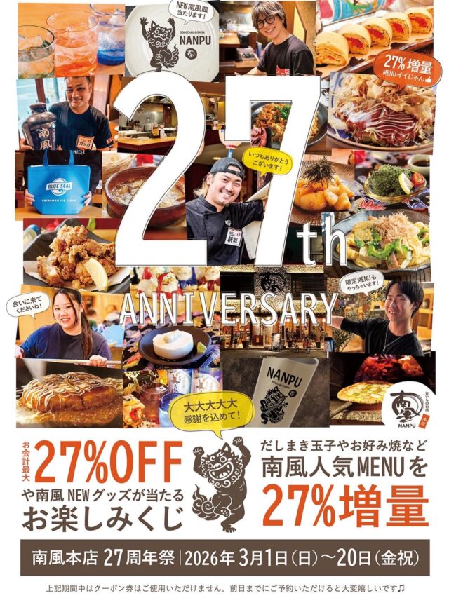 はいさーい🌺

【南風　本店】、店長の統哉からの熱い思いをお聞きくださいませ🙌

今年で27周年を迎えました南風本店‼️
いつもありがとうございます‼️
そんな応援していただいてるお客様に喜んでいただきたく‼️
今年も周年祭イベントを行なっております‼️

南風本店の人気メニュー27％増量中‼️
この期間中"だけの"特別メニューもあります‼️
3/20までの期間限定イベントです‼️
ぜひお立ち寄りください‼️

ここだけの話ではありませんが‼️

お会計時にはなんと‼️
当日のお会計が最大27％OFF⁉️
他にも南風オリジナルグッズ、次回使えるプレゼント券などが当たる【お楽しみくじ】もあります❣️

以上でございます😉

是非、これからも南風の原点である【本店】をよろしくお願いいたします🙌

#南風#南風本店#沖縄グルメ #沖縄居酒屋#鉄板焼き