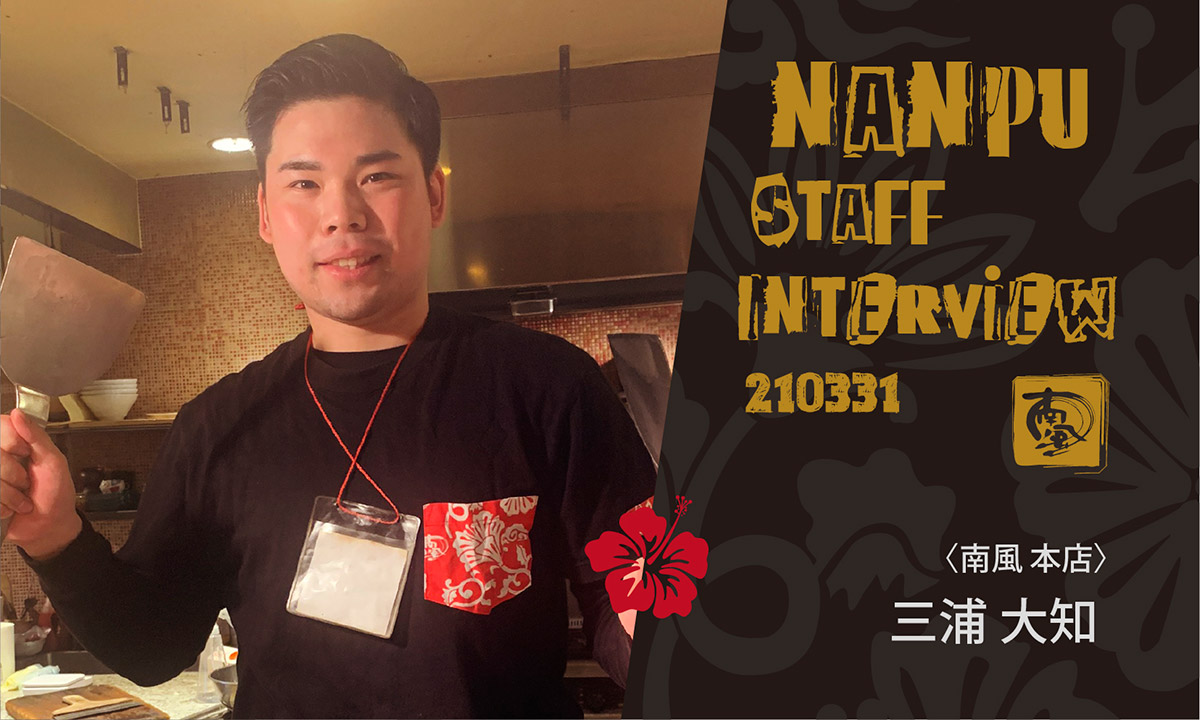 スタッフインタビュー 三浦 大知 2nd 旨いもの台所 南風