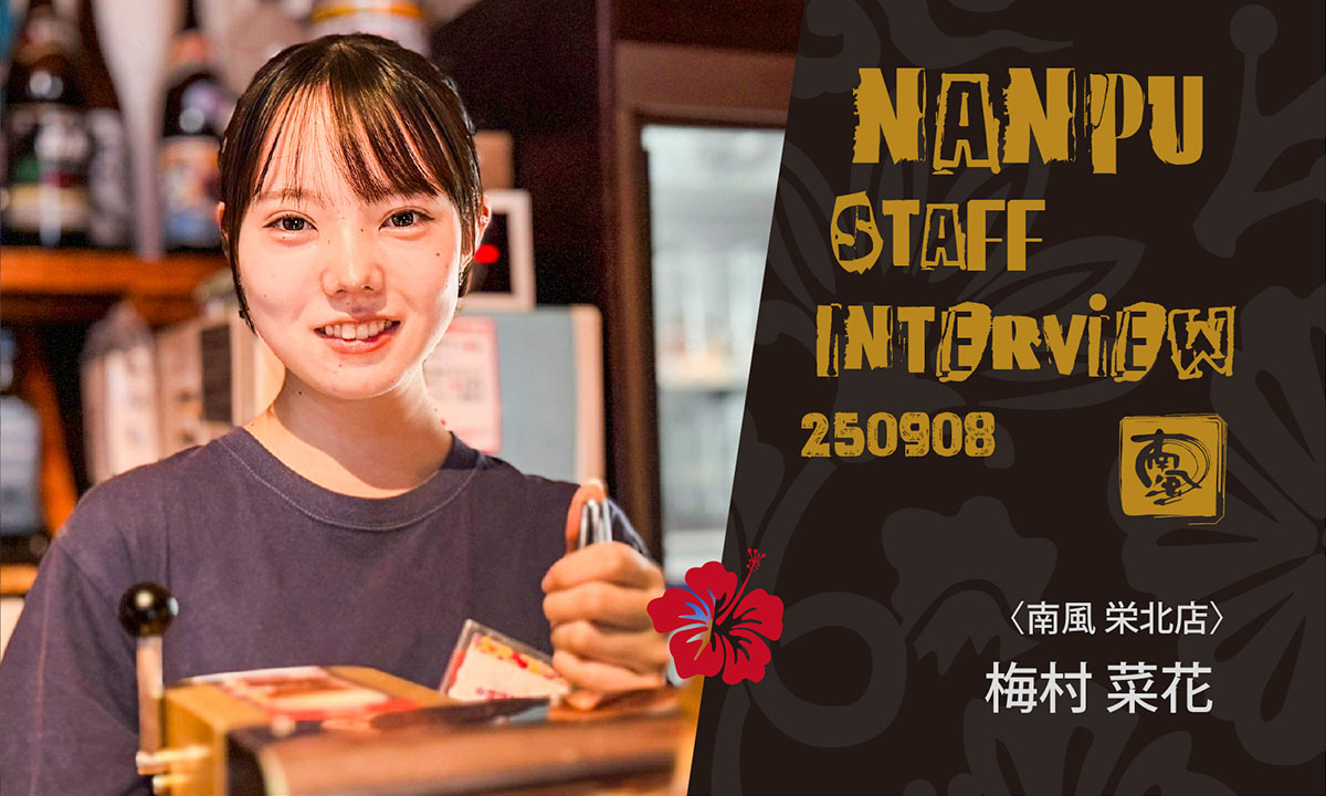 南風スタッフインタビュー／梅村菜花