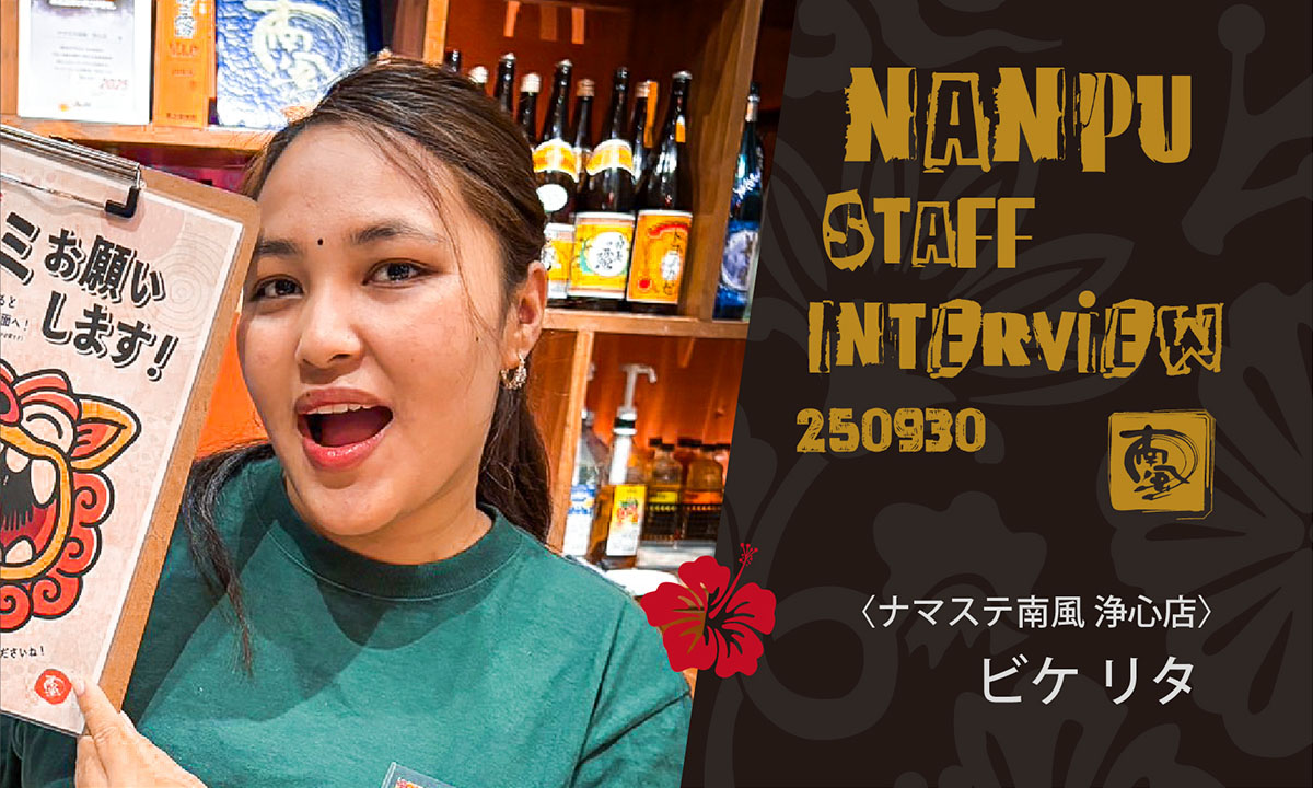 南風スタッフインタビュー／ビケリタ