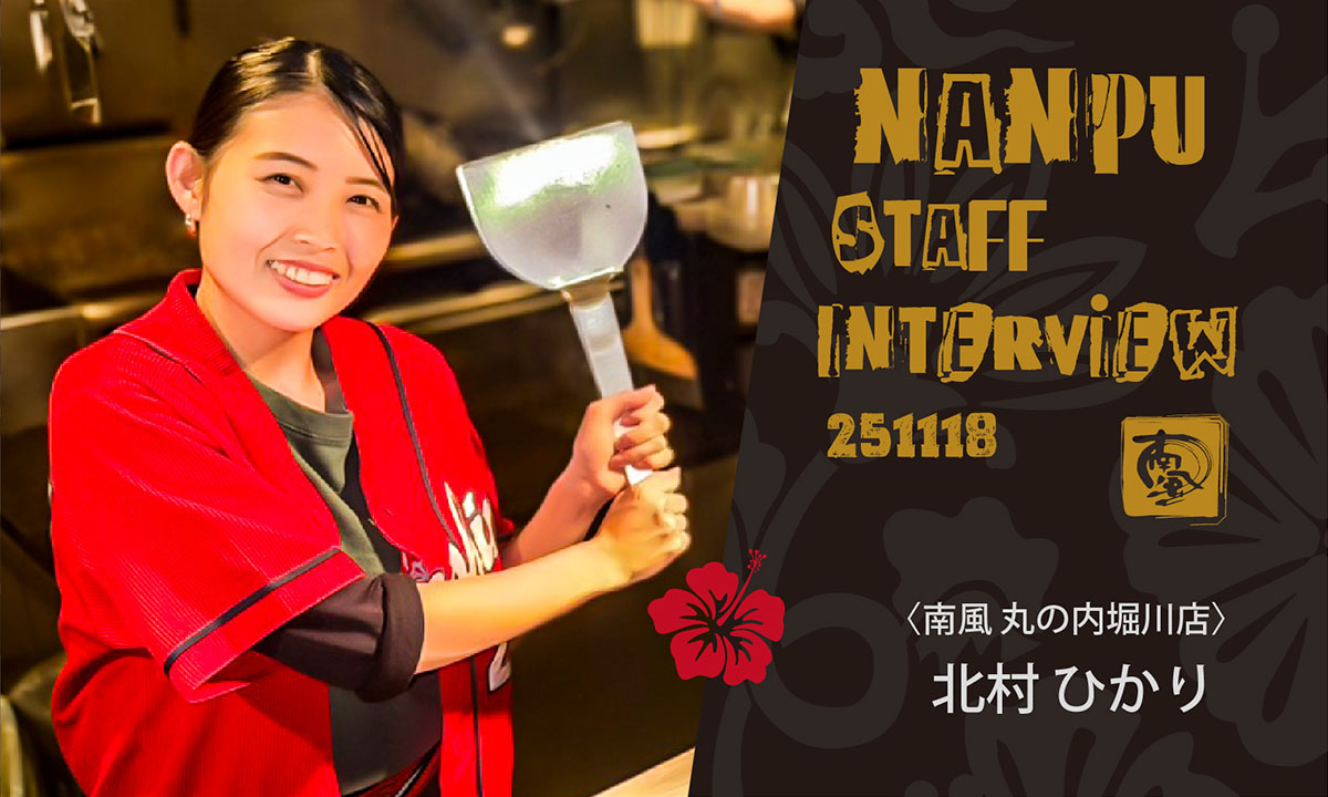 南風スタッフインタビュー/北村ひかり