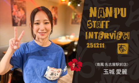 南風スタッフインタビュー／玉城愛麗