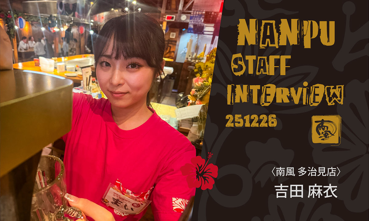 南風スタッフインタビュー／吉田麻衣