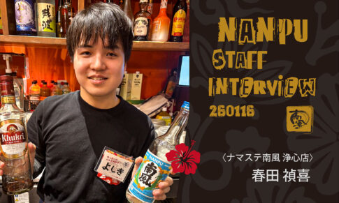 南風スタッフインタビュー／春田禎喜