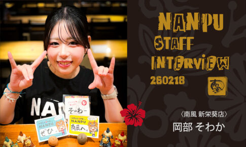 南風スタッフインタビュー／岡部そわか