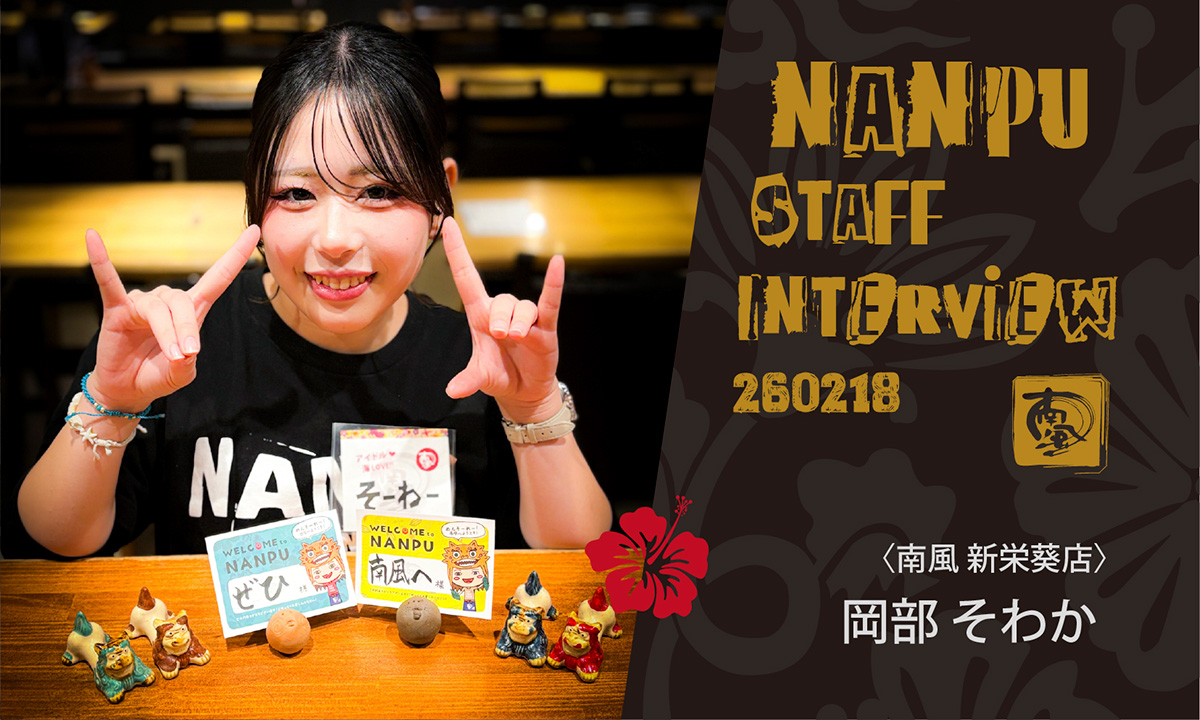 南風スタッフインタビュー/岡部そわか