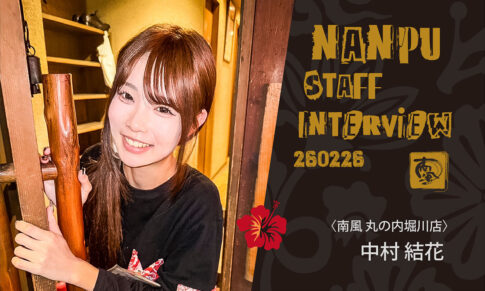 南風スタッフインタビュー／中村結花