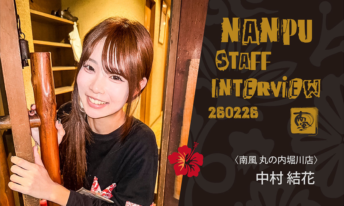 南風スタッフインタビュー/中村結花