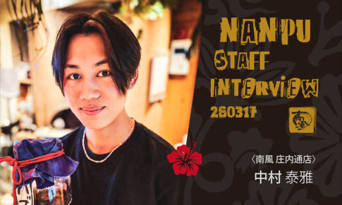 南風スタッフインタビュー／中村泰雅