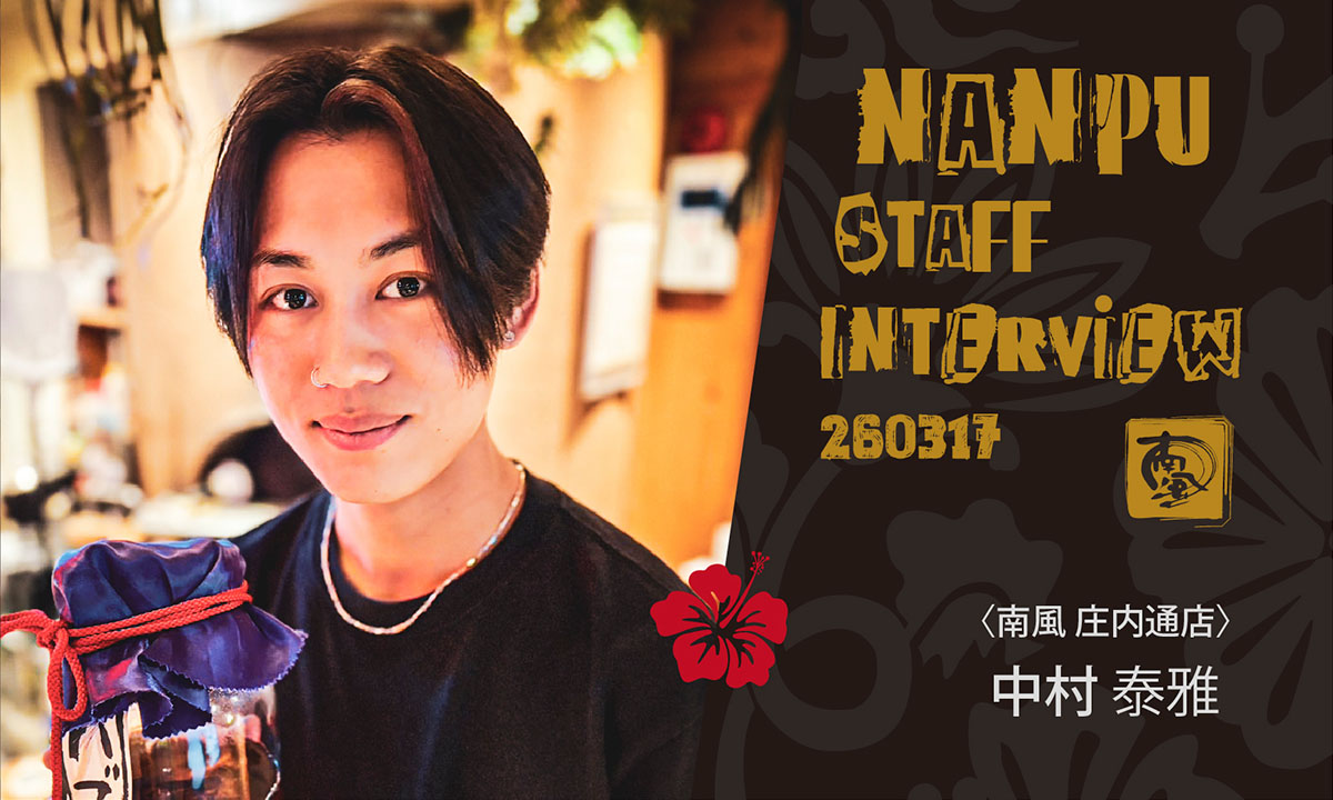 南風スタッフインタビュー／中村泰雅