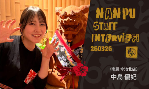 南風スタッフインタビュー／中島優妃