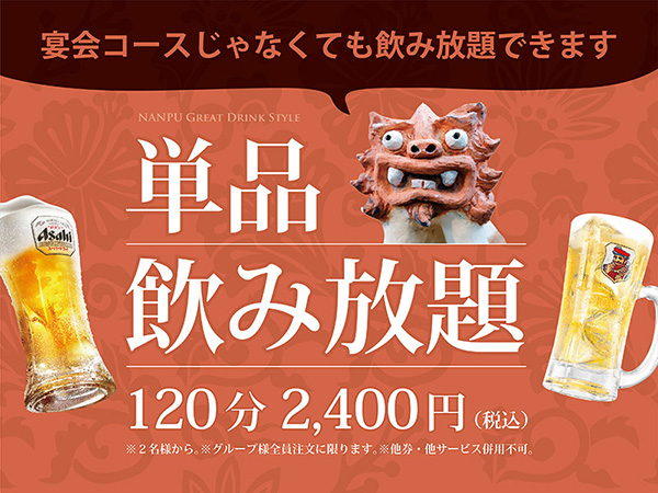 単品飲み放題